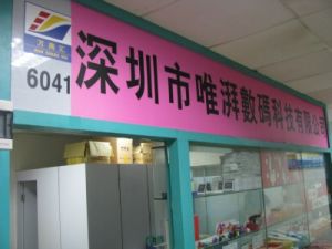探索數(shù)碼寶藏 深圳市福田區(qū)萬商匯電子市場(chǎng)唯湃電子商行